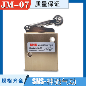 SNS神驰气动JM-07机械阀气动阀控制阀二位三通G1/4螺纹压力式滚轮