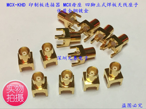 MCX-50KHD 印制板连接器 MCX母座 四脚立式焊板天线座子 优质产品