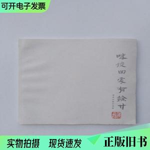 夏逸民紫砂艺术(签名本,书中无字迹划线)