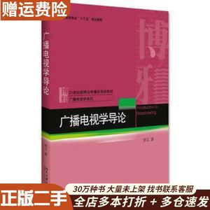 二手广播电视学导论常江北京大学出版社978730127742