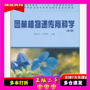 园林植物遗传育种学第二2版程金永刘青林中国林业出版社978750384