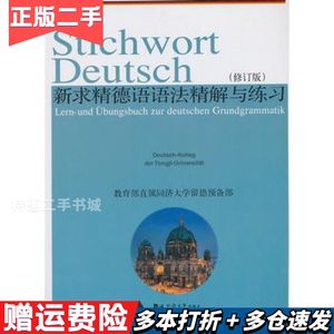 二手新求精德语语法精解与练习同济大学留德预备部编著同济大学出