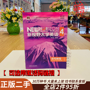 新视野大学英语读写教程4 智慧版第三版 郑树棠 外语教学与研究出