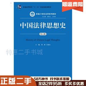 二手中国法律思想史刘新王振东中国人民大学出版社9787300