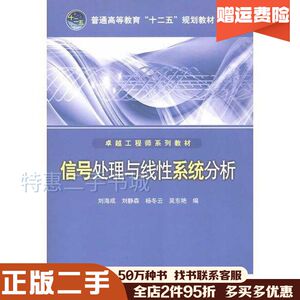 二手信号处理与线性刘海成刘静森杨冬云等中国电力出版社9787