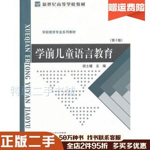 二手学前儿童语言教育祝士媛北京师范大学出版社97873030