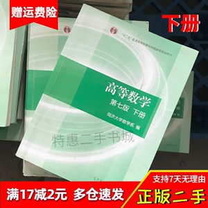 高等数学同济七版下册 高数下册 第7版 考研教材 正版课本书