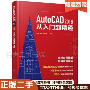 二手AutoCAD2018从入门到精通姜勇张迎周克媛化学工业