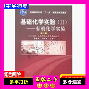 基础化学实验II有机化学实验第二2版李吉海化学工业出版社9787122