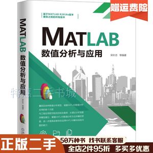 二手MATLAB数值分析与应用宋叶志著机械工业出版社9787