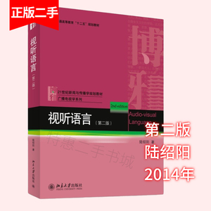 视听语言第二版第2版陆绍阳北京大学出版社