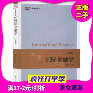 二手国际金融学第三版奚君羊上海财经大学出版社9787564233372
