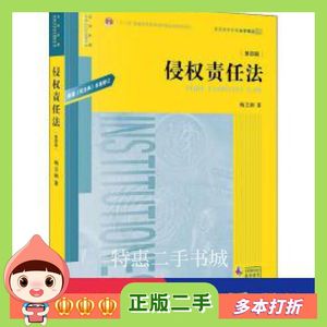 二手书侵权责任法杨立新 著法律出版社978751974891