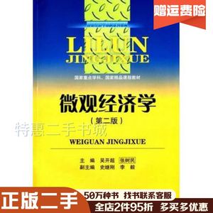 二手微观经济学第二版吴开超,张树民西南财经大学出版社9787