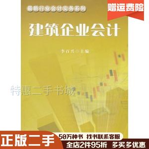 二手建筑企业会计李百兴　主编中国财政经济出版社9787509