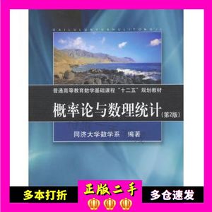 二手书概率论与数理统计第二2版同济大学数学系　编著同济大学出版社9787560857572