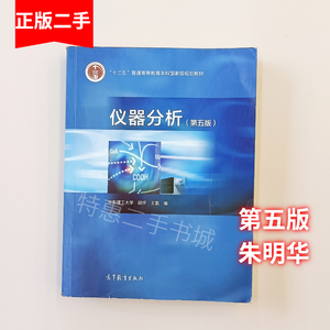 二手武汉大学仪器分析第五版朱明华胡坪王氢华东理工大学高等教育