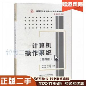 二手计算机操作系统（第四版）汤小丹西安电子科技大学出版社97