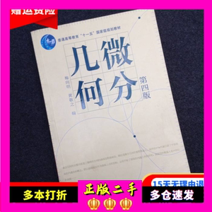 微分几何 第四版4版 梅向明,黄敬之 高等教育出版社9787040235722
