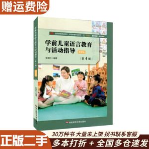 二手学前儿童语言教育与活动指导（第4版）张明红著华东师范大学