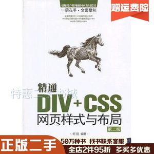 二手精通DIV+CSS网页样式与布局第二版何丽清华大学出版社