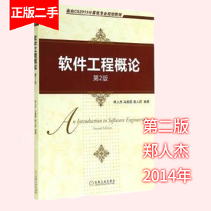 二手软件工程概论第二版第2版郑人杰机械工业出版社9787111478218