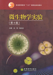 微生物学实验沈萍第四版第4版 高等教育出版社9787040220827
