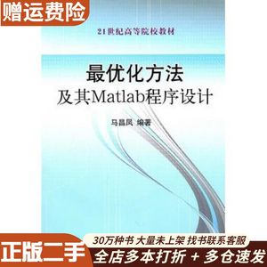 二手最优化方法及其Matlab程序设计马昌凤科学出版社有限责