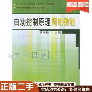 二手自动控制原理简明教程胡寿松编科学出版社978703011