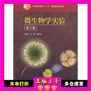 二手微生物学实验第四4版沈萍,陈向东编高等教育出版社9787