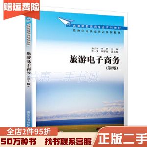 二手旅游电子商务（第2版）赵立群、贾静、叶一粟、刘芊池清华大