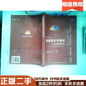 二手测试专家新编普通话水平测试应试指导用书朱青春上海高教电子