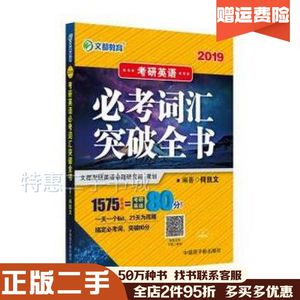 二手2019考研英语必考词汇突破全书何凯文中国原子能出版社9