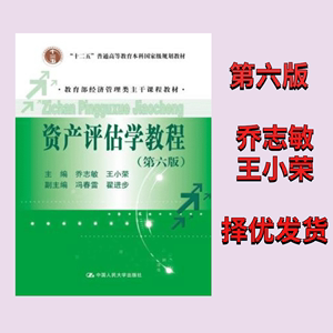 资产评估学教程第六版 乔志敏王小荣中国人民大学9787300245409