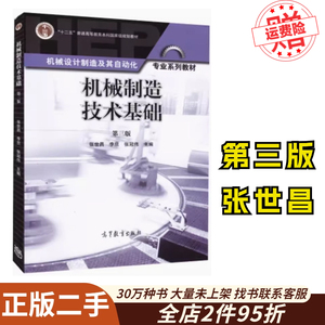 二手机械制造技术基础第三3版张世昌高等教育出版社9787040414585
