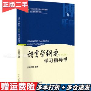 二手语言学纲要(修订版)学习指导书王洪君等北京大学出版社97