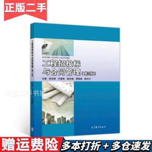 二手工程招投标与合同管理张志勇代春泉邹祖绪陈云川编高等教育出