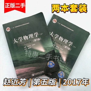 二手大学物理学第五版赵近芳上下册北京邮电大学教材书学习指导