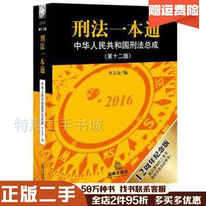 二手刑法一本通第十二12版李立众编法律出版社97875118