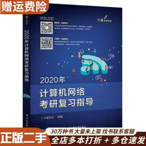 二手2020年计算机网络考研复习指导王道论坛电子工业出版社9