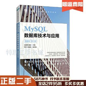 二手MySQL数据库技术与应用慕课版第2版张素青人民邮电出版