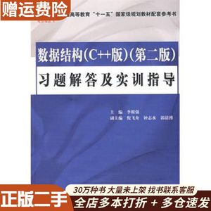 二手数据结构C++版第二2版习题解答及实训指导李根强主编中国