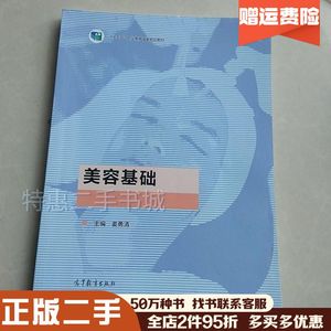 二手美容基础姜勇清编高等教育出版社9787040572155