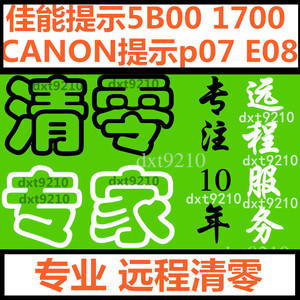 CANON佳能IP1180打印机清零软件 废墨清零5B00 ip1980 ip1880清零