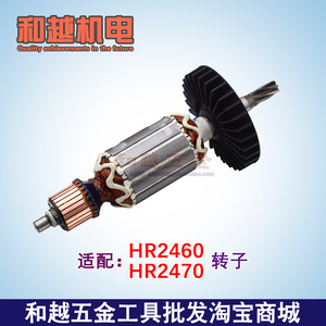 配牧木田HR2230/2450/2460/2470F电锤转子电机 冲击钻转子配件