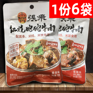 四川特产张飞红烧坨坨牛肉170g*6袋酱卤香辣味下饭菜面条米线配菜