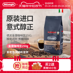 Delonghi/德龙 咖啡豆金堡KIMBO 阿拉比卡意式烘焙进口咖啡豆250g