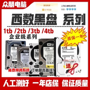 WD/西数黑盘 1TB 2T 3T 4T 企业级游戏存储3.5寸机械硬盘原装拆机