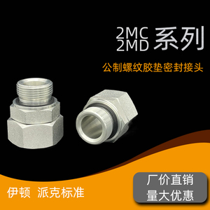 派克DIN标准公制螺纹内外丝直通接头24度锥卡套过渡接头2MC,2MD