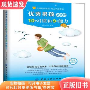 优秀男孩必备的10个习惯和9种能力